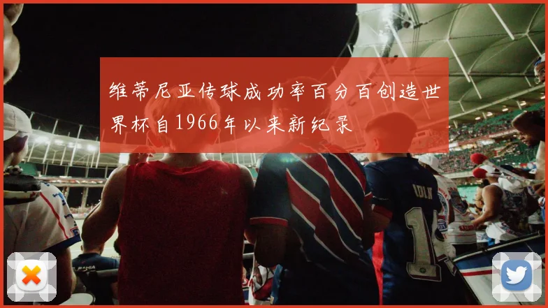 维蒂尼亚传球成功率百分百创造世界杯自1966年以来新纪录