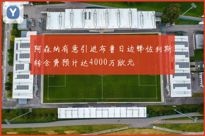 阿森纳有意引进布鲁日边锋佐利斯转会费预计达4000万欧元