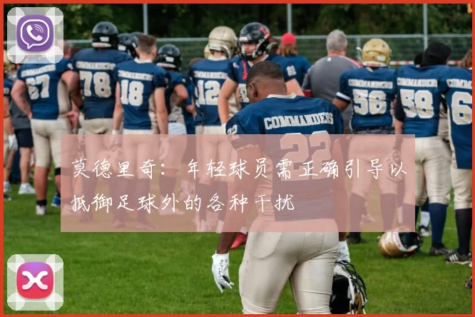 莫德里奇：年轻球员需正确引导以抵御足球外的各种干扰