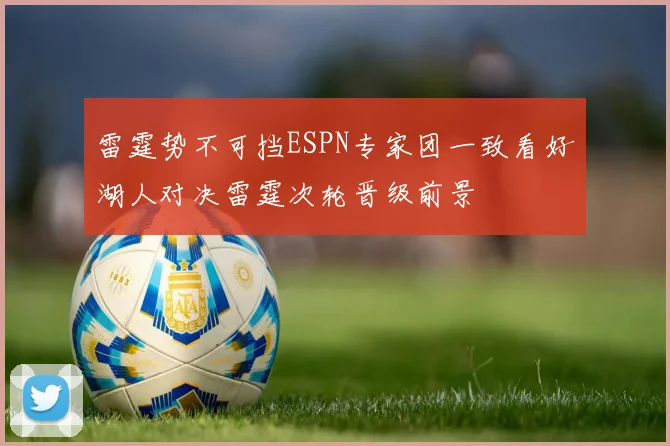雷霆势不可挡ESPN专家团一致看好湖人对决雷霆次轮晋级前景