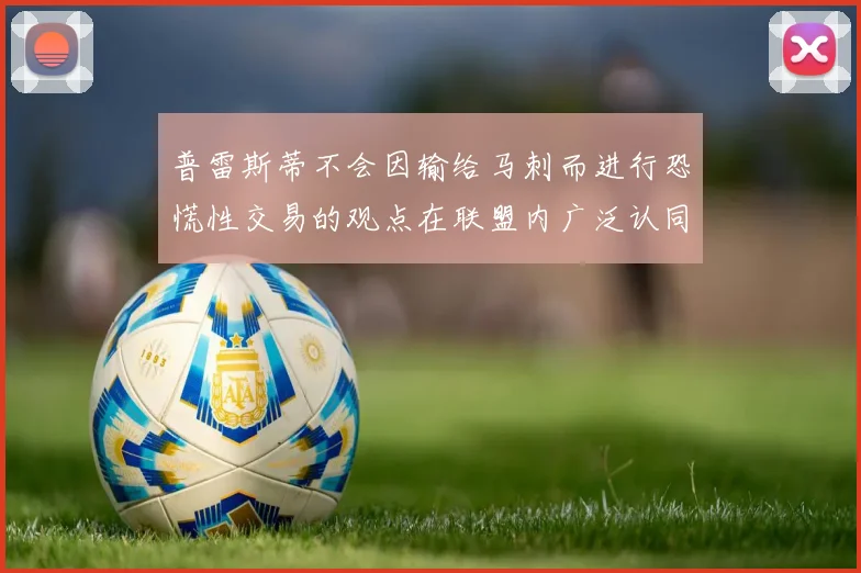 普雷斯蒂不会因输给马刺而进行恐慌性交易的观点在联盟内广泛认同