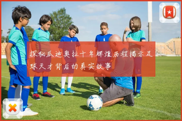 探秘瓜迪奥拉十年辉煌历程揭示足球天才背后的真实故事