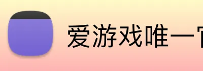 爱游戏唯一官网入口 Logo